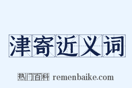 津寄近义词是什么意思的图片